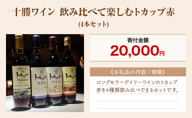「十勝ワイン 飲み比べて楽しむトカップ赤」(4本セット)