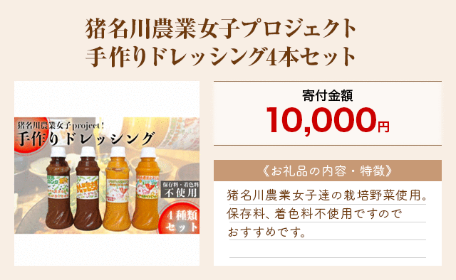 「猪名川農業女子プロジェクト手作りドレッシング4本セット」