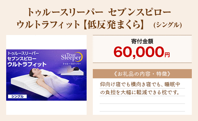 「トゥルースリーパー セブンスピロー ウルトラフィット【低反発まくら】」(シングル)