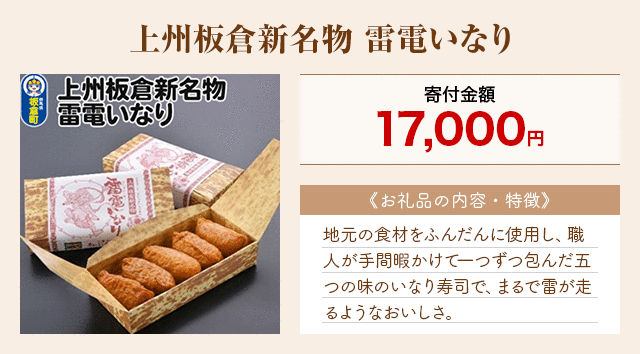 「上州板倉新名物 雷電いなり」
