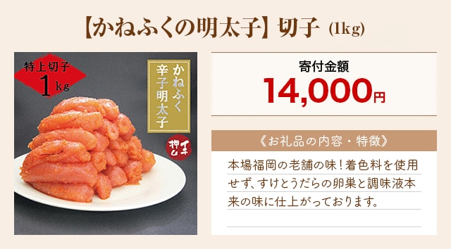 「【かねふくの明太子】切子」(1kg)