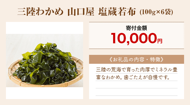 「三陸わかめ 山口屋 塩蔵若布」(100g×6袋)