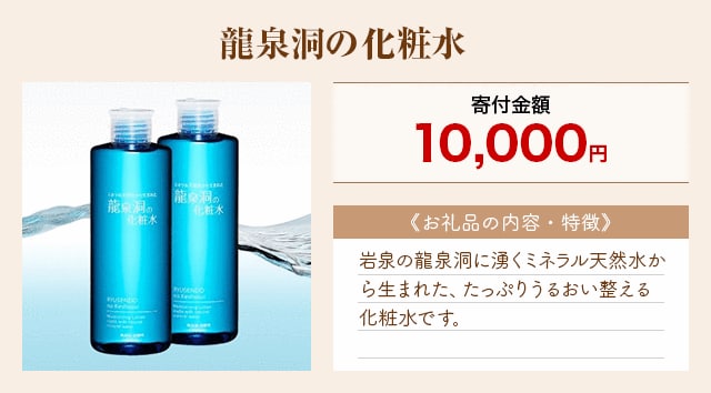 「龍泉洞の化粧水」