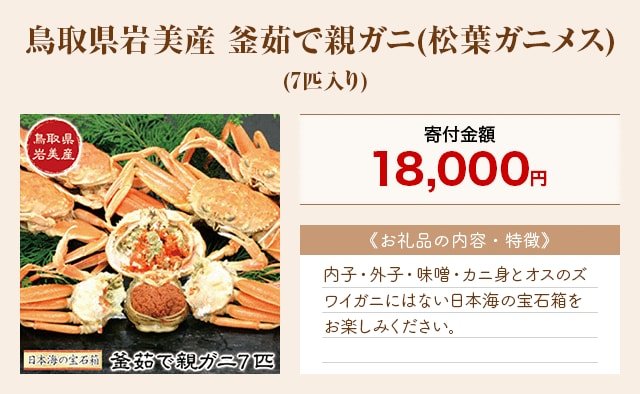 「鳥取県岩美産 釜茹で親ガニ(松葉ガニメス)」(7匹入り)