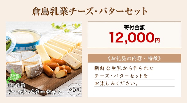 「倉島乳業チーズ・バターセット」