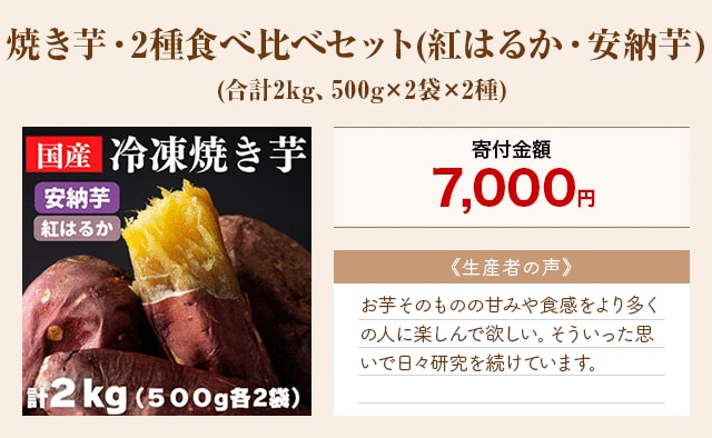 「焼き芋・2種食べ比べセット(紅はるか・安納芋)」(合計2kg、500g×2袋×2種)