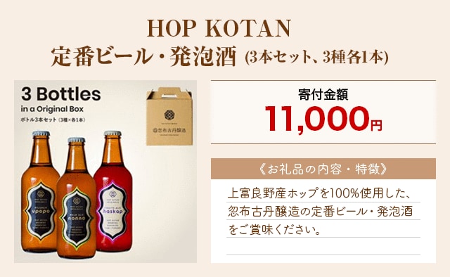 「HOP KOTAN 定番ビール・発泡酒」(3本セット、3種各1本)