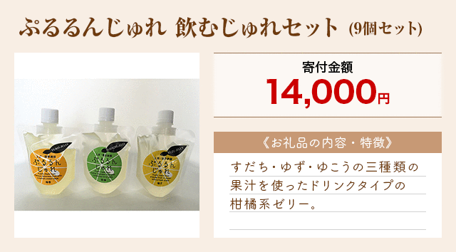 「ぷるるんじゅれ 飲むじゅれセット」(9個セット)
