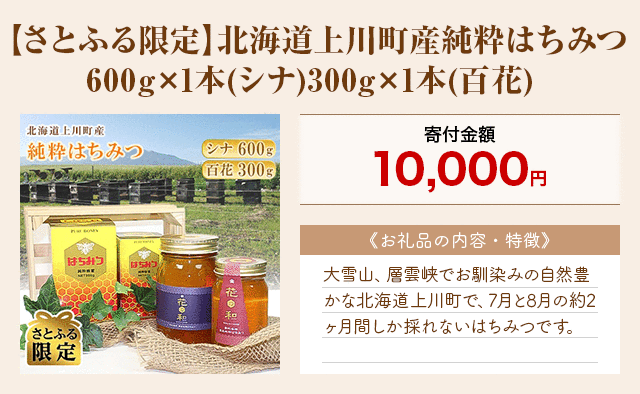 「【さとふる限定】北海道上川町産 純粋はちみつ600g×1本(シナ)300g×1本(百花)」