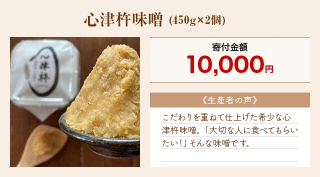 「心津杵味噌」(450g×2個)