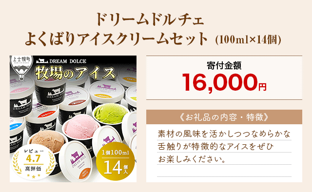 「ドリームドルチェ よくばりアイスクリームセット」(100ml×14個)