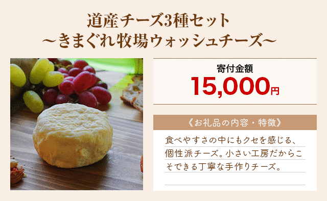 「道産チーズ3種セット～きまぐれ牧場ウォッシュチーズ～」