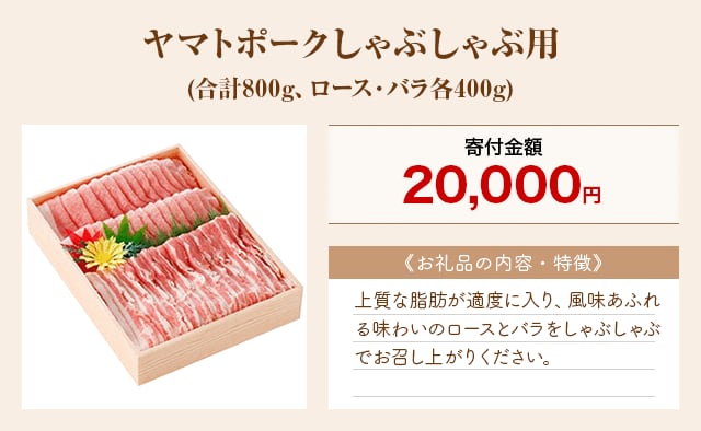 「ヤマトポークしゃぶしゃぶ用」(合計800g、ロース・バラ各400g)