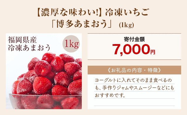 「【濃厚な味わい!】冷凍いちご「博多あまおう」」(1kg)