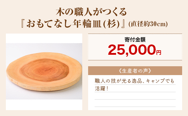 「木の職人がつくる『おもてなし年輪皿(杉)』」(直径約30cm)