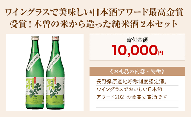 「ワイングラスで美味しい日本酒アワード最高金賞受賞！木曽の米から造った純米酒2本セット」