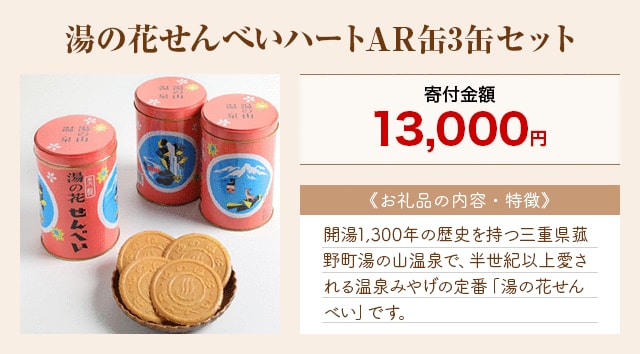 「湯の花せんべいハートAR缶3缶セット」