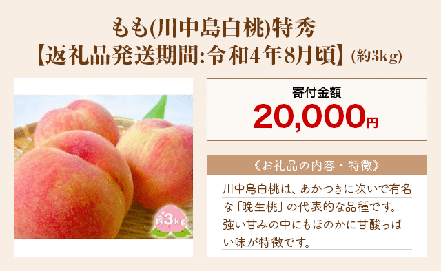 「もも(川中島白桃)特秀【返礼品発送期間:令和4年8月頃】」(約3kg)