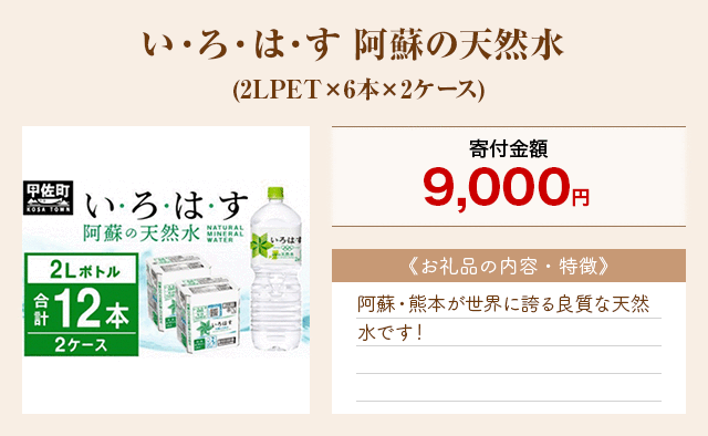 「い・ろ・は・す 阿蘇の天然水」(2LPET×6本×2ケース)