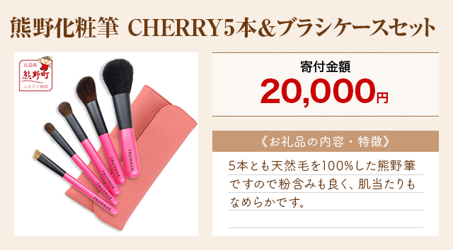 「熊野化粧筆 CHERRY5本＆ブラシケースセット」
