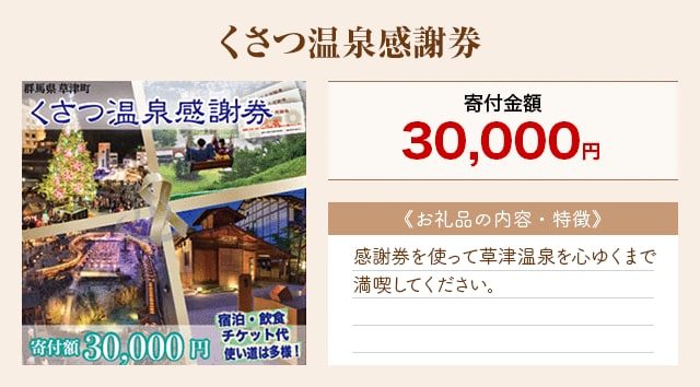「くさつ温泉感謝券」