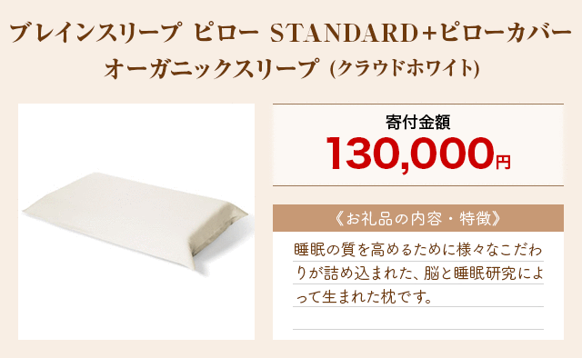 「ブレインスリープ ピロー STANDARD＋ピローカバー オーガニックスリープ」(クラウドホワイト)