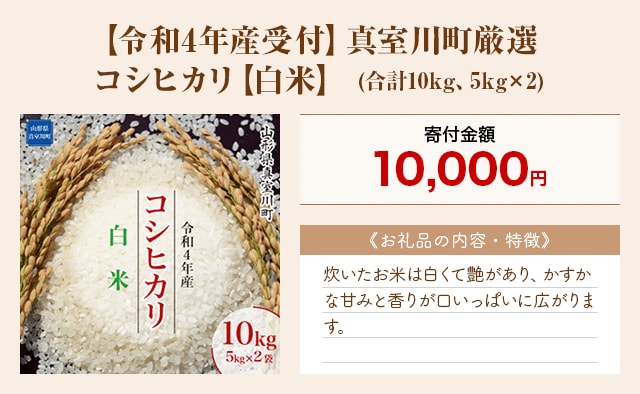 「【令和4年産受付】真室川町厳選 コシヒカリ【白米】」(合計10kg、5kg×2)