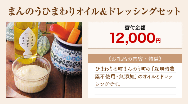 「まんのうひまわりオイル＆ドレッシングセット」