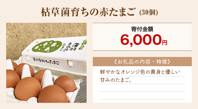「枯草菌育ちの赤たまご」(30個)