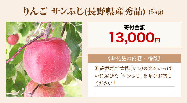 「りんご サンふじ(長野県産秀品)」(5kg)
