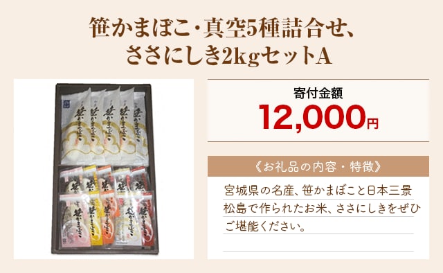「笹かまぼこ・真空5種詰合せ、ささにしき2kgセットA」