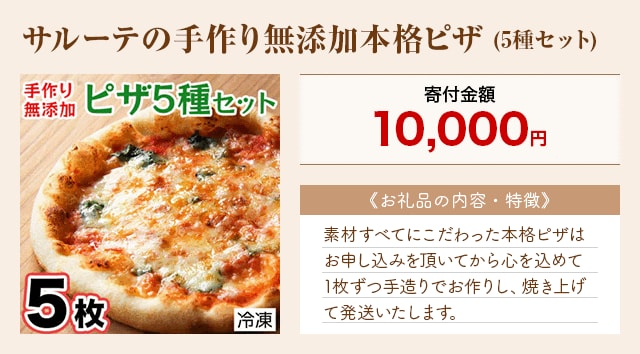 「サルーテの手作り無添加本格ピザ」(5種セット)