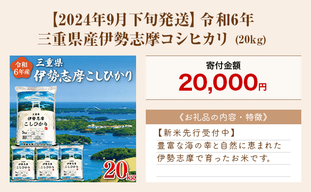 「【2024年9月下旬発送】令和6年 三重県産伊勢志摩コシヒカリ」(20kg)