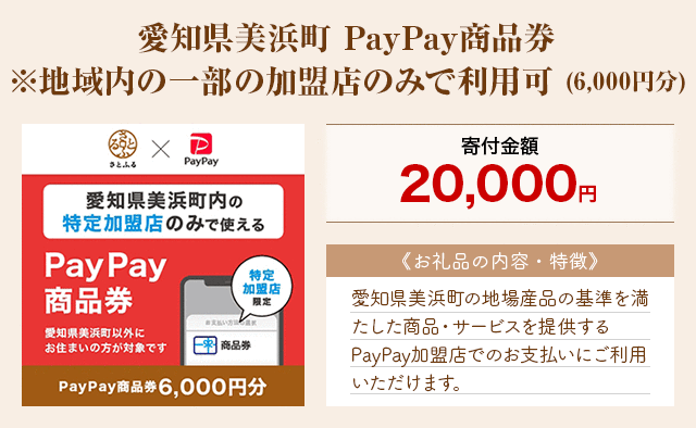 「愛知県美浜町 PayPay商品券※地域内の一部の加盟店のみで利用可」(6,000円分)