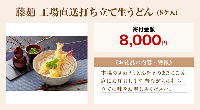 「藤麺 工場直送打ち立て生うどん」(8ケ入)