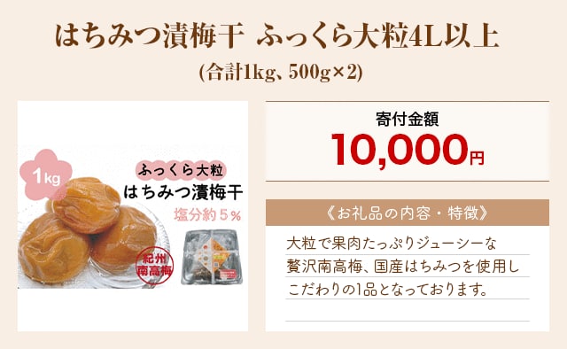 「はちみつ漬梅干 ふっくら大粒4L以上」(合計1kg、500g×2)