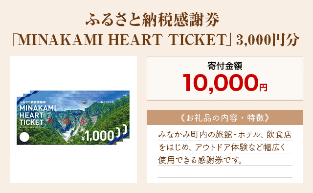 「ふるさと納税感謝券「MINAKAMI HEART TICKET」3,000円分」