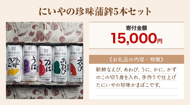「にいやの珍味蒲鉾5本セット」