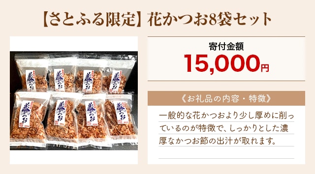 「【さとふる限定】花かつお8袋セット」