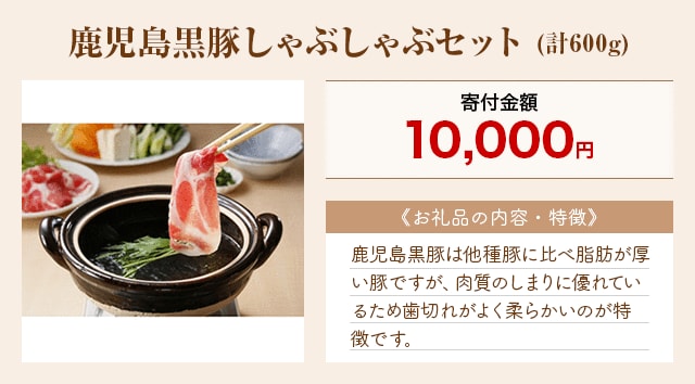 「鹿児島黒豚しゃぶしゃぶセット」(計600g)