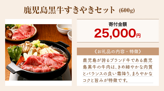 「鹿児島黒牛すきやきセット」(600g)