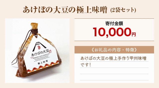 「あけぼの大豆の極上味噌」(2袋セット)
