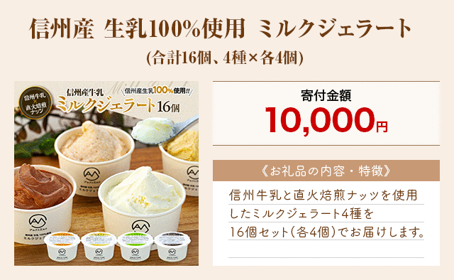 「信州産 生乳100%使用 ミルクジェラート」(合計16個、4種×各4個)