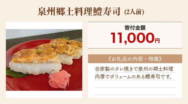 「泉州郷土料理鱧寿司」(2人前)