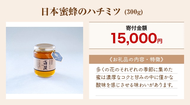 「日本蜜蜂のハチミツ」(300g)
