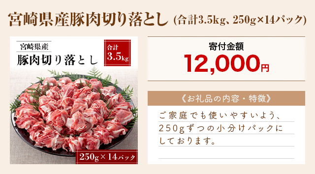 「宮崎県産豚肉切り落とし」(合計3.5kg、250g×14パック)
