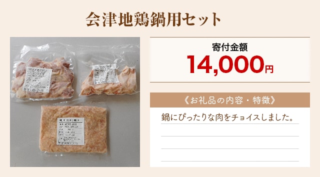 「会津地鶏鍋用セット」