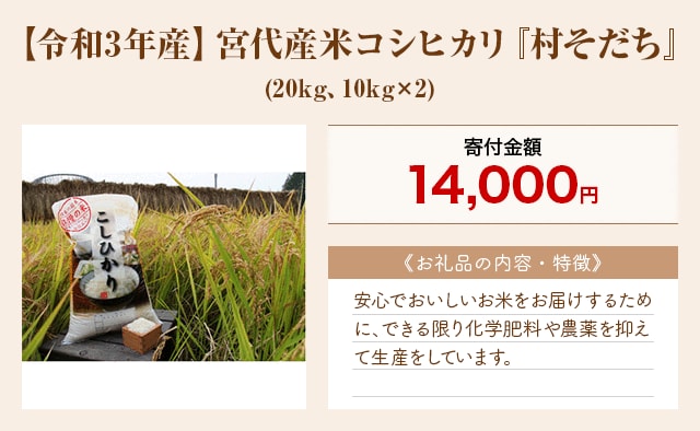 「【令和3年産】宮代産米コシヒカリ『村そだち』」(20kg、10kg×2)