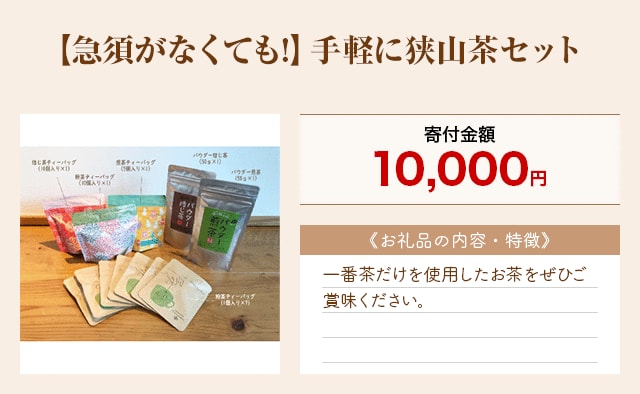 「【急須がなくても!】手軽に狭山茶セット」