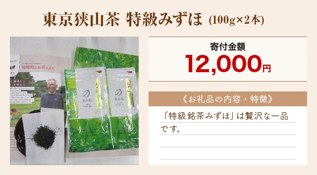 「東京狭山茶 特級みずほ」(100g×2本)